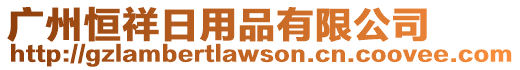 廣州恒祥日用品有限公司