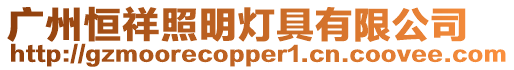 廣州恒祥照明燈具有限公司