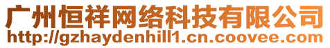 廣州恒祥網絡科技有限公司