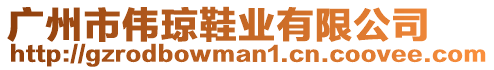 廣州市偉瓊鞋業(yè)有限公司