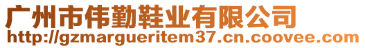 廣州市偉勤鞋業(yè)有限公司