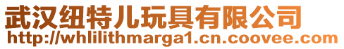 武漢紐特兒玩具有限公司