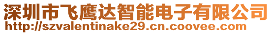 深圳市飛鷹達(dá)智能電子有限公司