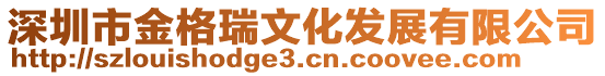 深圳市金格瑞文化發展有限公司