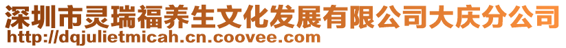 深圳市靈瑞福養(yǎng)生文化發(fā)展有限公司大慶分公司