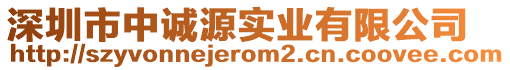 深圳市中誠源實業(yè)有限公司