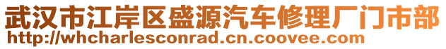武漢市江岸區(qū)盛源汽車修理廠門市部
