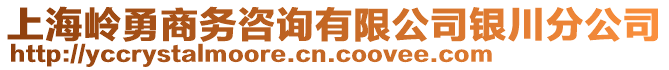 上海嶺勇商務(wù)咨詢有限公司銀川分公司