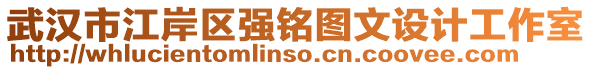 武漢市江岸區(qū)強(qiáng)銘圖文設(shè)計(jì)工作室