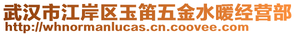 武漢市江岸區(qū)玉笛五金水暖經(jīng)營部