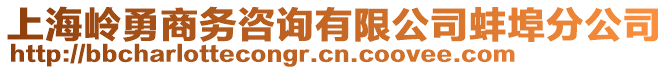 上海嶺勇商務咨詢有限公司蚌埠分公司