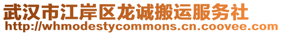 武漢市江岸區(qū)龍誠搬運服務(wù)社