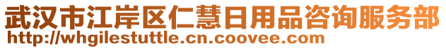 武漢市江岸區(qū)仁慧日用品咨詢服務(wù)部