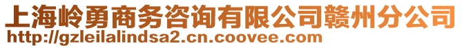 上海嶺勇商務(wù)咨詢有限公司贛州分公司