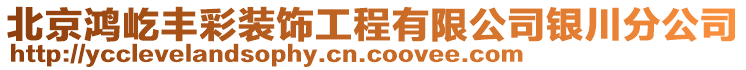 北京鴻屹豐彩裝飾工程有限公司銀川分公司