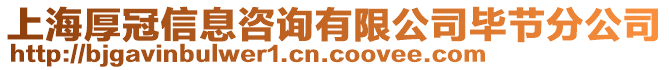 上海厚冠信息咨詢有限公司畢節分公司