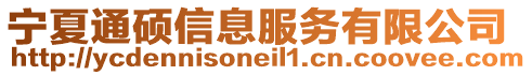 寧夏通碩信息服務(wù)有限公司