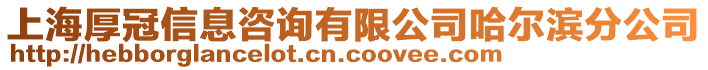 上海厚冠信息咨詢有限公司哈爾濱分公司