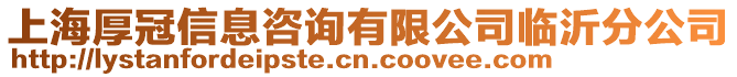 上海厚冠信息咨詢有限公司臨沂分公司