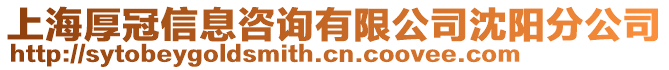 上海厚冠信息咨詢有限公司沈陽(yáng)分公司