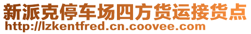 新派克停車場(chǎng)四方貨運(yùn)接貨點(diǎn)