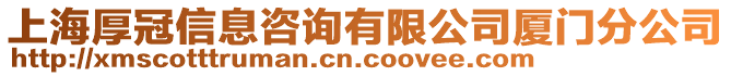 上海厚冠信息咨詢有限公司廈門分公司