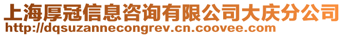 上海厚冠信息咨詢有限公司大慶分公司