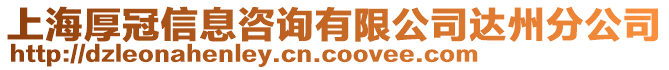 上海厚冠信息咨詢有限公司達州分公司