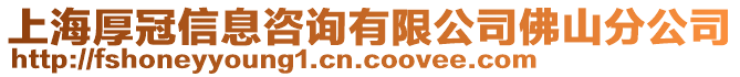 上海厚冠信息咨詢有限公司佛山分公司