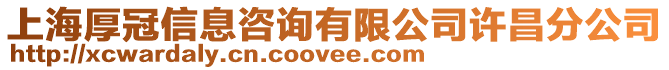 上海厚冠信息咨詢有限公司許昌分公司