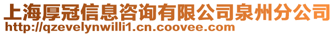 上海厚冠信息咨詢有限公司泉州分公司