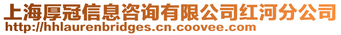 上海厚冠信息咨詢有限公司紅河分公司