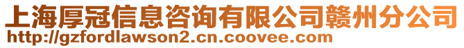 上海厚冠信息咨詢有限公司贛州分公司