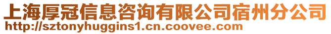 上海厚冠信息咨詢有限公司宿州分公司