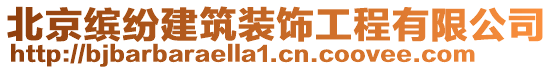 北京繽紛建筑裝飾工程有限公司