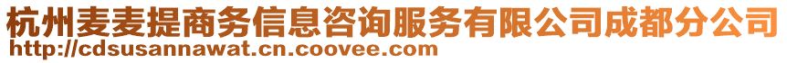 杭州麥麥提商務(wù)信息咨詢服務(wù)有限公司成都分公司