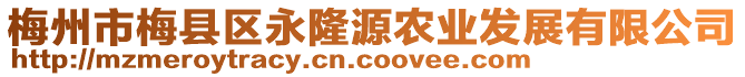 梅州市梅縣區(qū)永隆源農(nóng)業(yè)發(fā)展有限公司