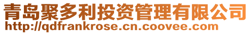 青島聚多利投資管理有限公司