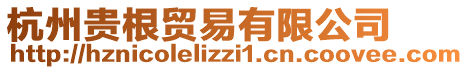 杭州貴根貿(mào)易有限公司