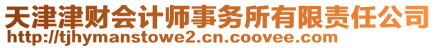 天津津財會計師事務所有限責任公司