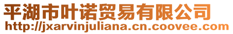 平湖市葉諾貿(mào)易有限公司