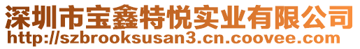 深圳市寶鑫特悅實(shí)業(yè)有限公司