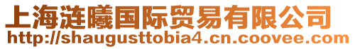 上海漣曦國際貿易有限公司