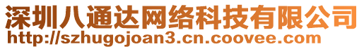 深圳八通達(dá)網(wǎng)絡(luò)科技有限公司