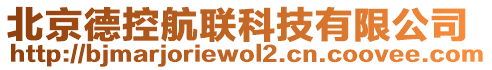 北京德控航聯(lián)科技有限公司