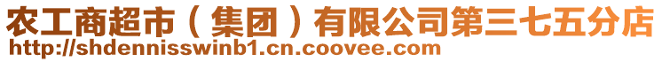農工商超市(集團)有限公司第三七五分店