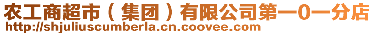 農(nóng)工商超市（集團）有限公司第一0一分店