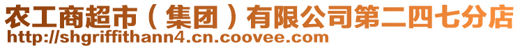農工商超市(集團)有限公司第二四七分店