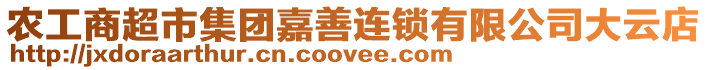 農(nóng)工商超市集團嘉善連鎖有限公司大云店