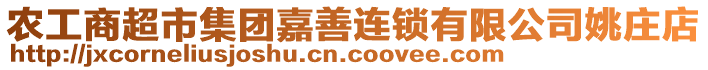 農(nóng)工商超市集團嘉善連鎖有限公司姚莊店